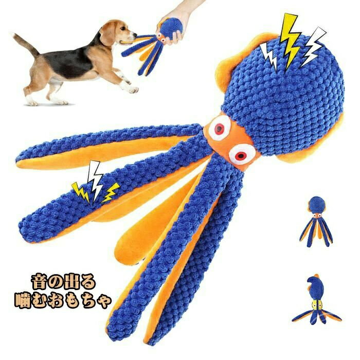 【送料無料】小型犬 ぬいぐるみ 犬 犬用おもちゃ タコの形 丈夫 音の出るおもちゃ 歯磨き 音が出る 犬..