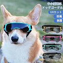 【送料無料】ゴーグル 猫 小/中/大型犬 かわいい メガネ 犬 サングラス 犬 ドッグゴーグル 目を保護 ゴーグル 犬 犬用ゴーグル
