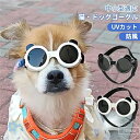 【送料無料】ゴーグル 猫 小/中/大型犬 かわいい メガネ 犬 サングラス 犬 ドッグゴーグル 目を保護 ゴーグル 犬 犬用ゴーグル