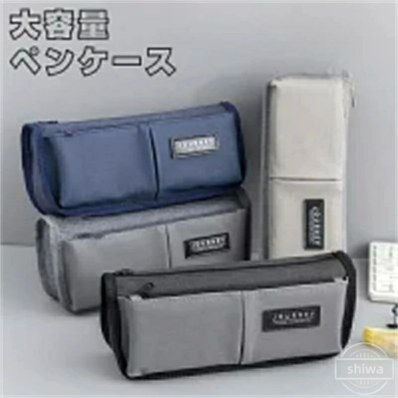 【送料無料】機能性 ペンケース ファスナー 上品 キャンバス シンプル 文房具 高校生 中学生 学生 筆入れ 筆箱 ペンポーチ