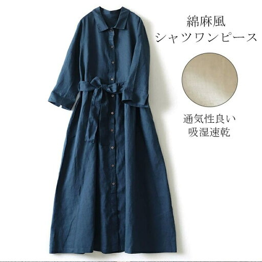 【送料無料】無地 長袖ワンピース ロングワンピ 春 綿麻ワンピース 長袖 ロングワンピース ワンピース レディース シャツワンピース 【送料無料】無地 長袖ワンピース ロングワンピ 春 綿麻ワンピース 長袖 ロングワンピース ワンピース レディース シャツワンピース