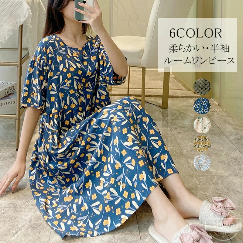【送料無料】リラックス ロングワンピ 花柄ワンピース ナイトウェア 部屋着 半袖 花柄ワンピース パジャマ 花柄 ルームウェア ワンピース