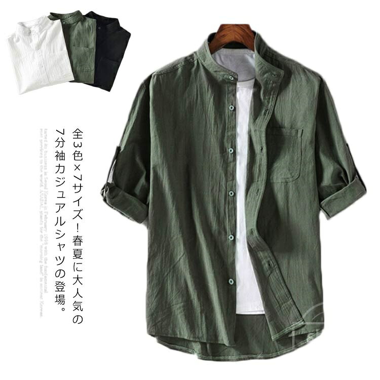 Rakuten - 【送料無料】夏服 トップス ブラウス 無地シャツ 立ち襟シャツ カジュアルシャツ ボタンダウンシャツ 七分袖シャツ メンズ