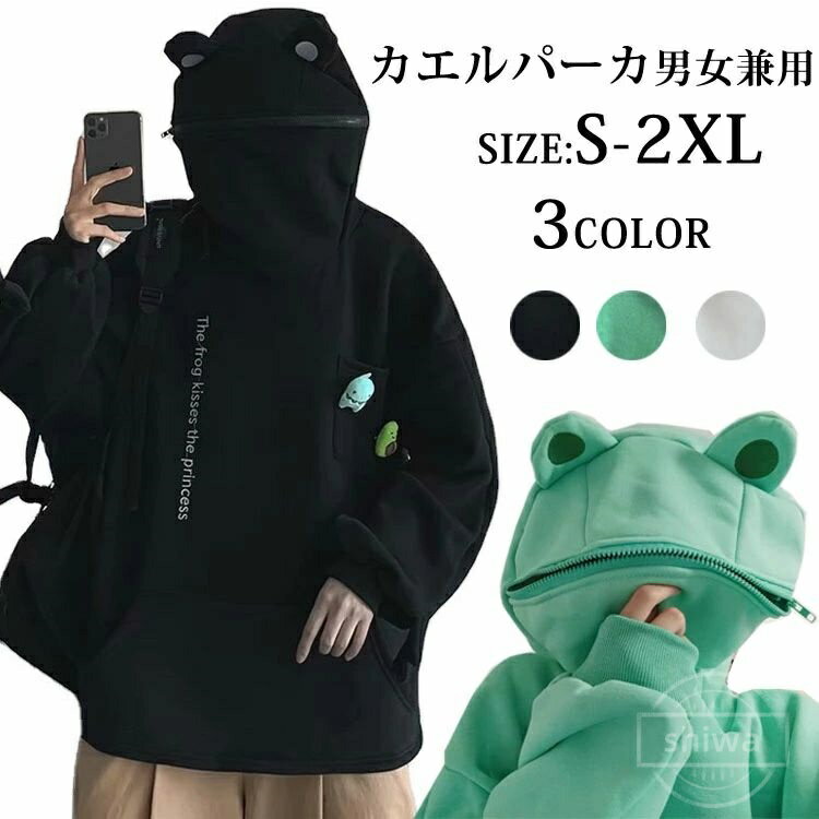 Rakuten - 【送料無料】ジュニア ファッション かえるパーカー 蛙 韓国風 フード付き 長袖 男女兼用 パーカー トップス メンズカップル レディース