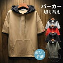 【送料無料】通気性 肌触り カジュアル 重ね着 ゆったり 涼しい カットソー トップス 暑さ対策 薄手 フード付き 切り替え 半袖 メンズ
