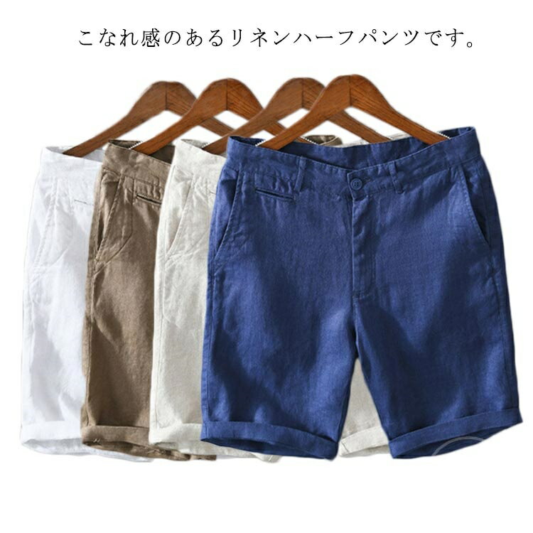 【送料無料】短パン ストレートパンツ リネンパンツ ショート丈 メンズ ショートパンツ リネンパンツ パンツ 麻 ハーフパンツ 5分丈 春服