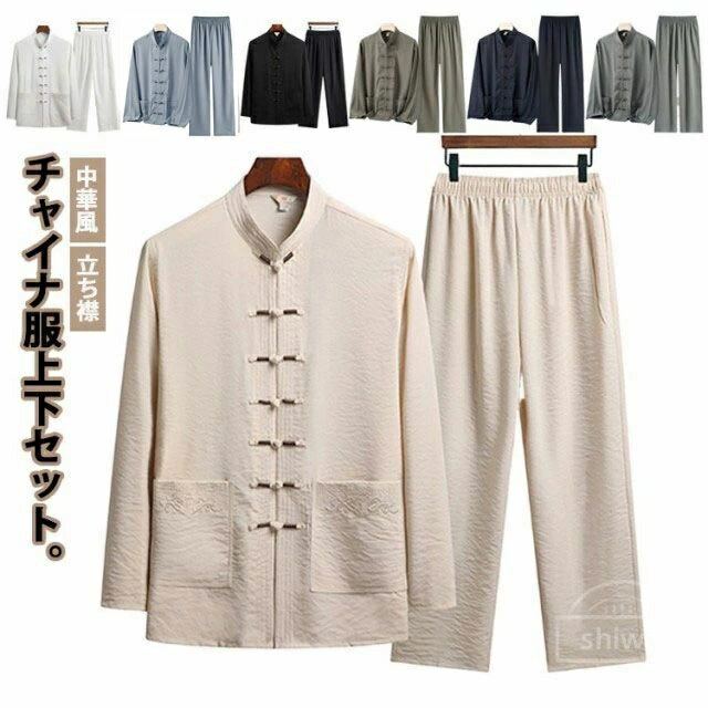 【7.1-7.9 先着クーポンで200円/ 2999円(税込)以上購入】【送料無料】2点セット ロングパンツ 長袖シャツ スタンドカラー チャイナシャツ 上下セット 太極拳服 男性用 カンフー服 メンズ チャイナ服