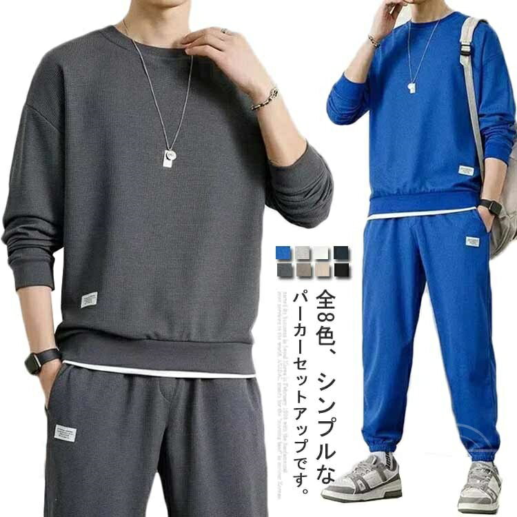 Rakuten - 【送料無料】ワッフルタッチ スウェットパンツ ジョガーパンツ カジュアル メンズ シンプル ジャージ 長袖 XL 上下セット 裏起毛