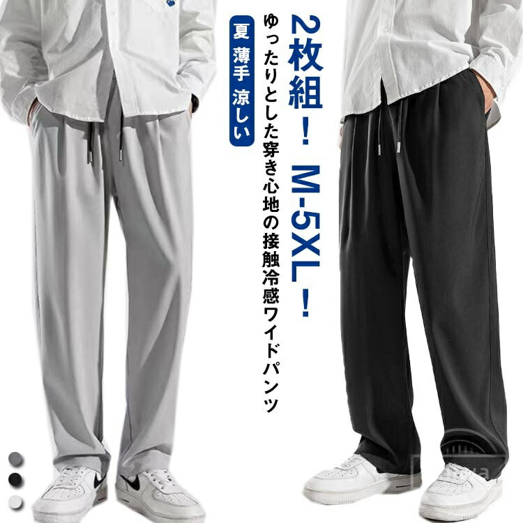 Rakuten - 【送料無料】ボトムス ストレートパンツ 2枚組 おしゃれ 大きいサイズ メンズ アイスシルクパンツ 涼しい 春 ロングパンツ