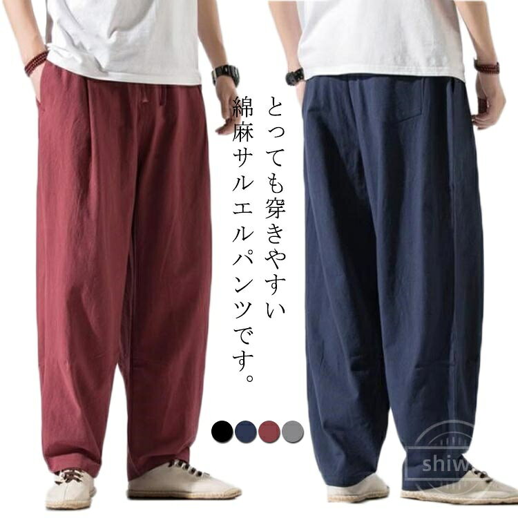 Rakuten - 【送料無料】麻 秋 夏 春 ビッグシルエット 夏服 サルエルパンツ 袴パンツ ズボン ワイドパンツ ゆったり ズボン メンズ 普段着