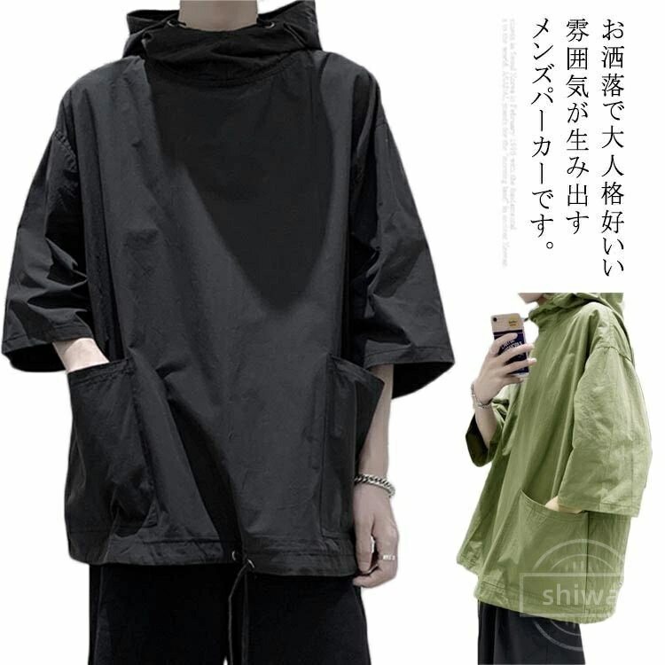 Rakuten - 【送料無料】シンプル カジュアル 通気性 夏服 リラックス フード付き ゆったり 体型カバー オーバーサイズ トップス メンズ 7分袖 パーカー
