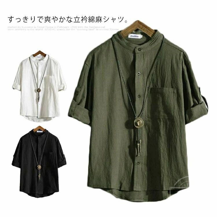 Rakuten - 【送料無料】薄手 麻混 夏服 スタンドカラー 無地 メンズ 立衿 半袖 ロールアップ 7分袖 カジュアルシャツ 綿麻シャツ