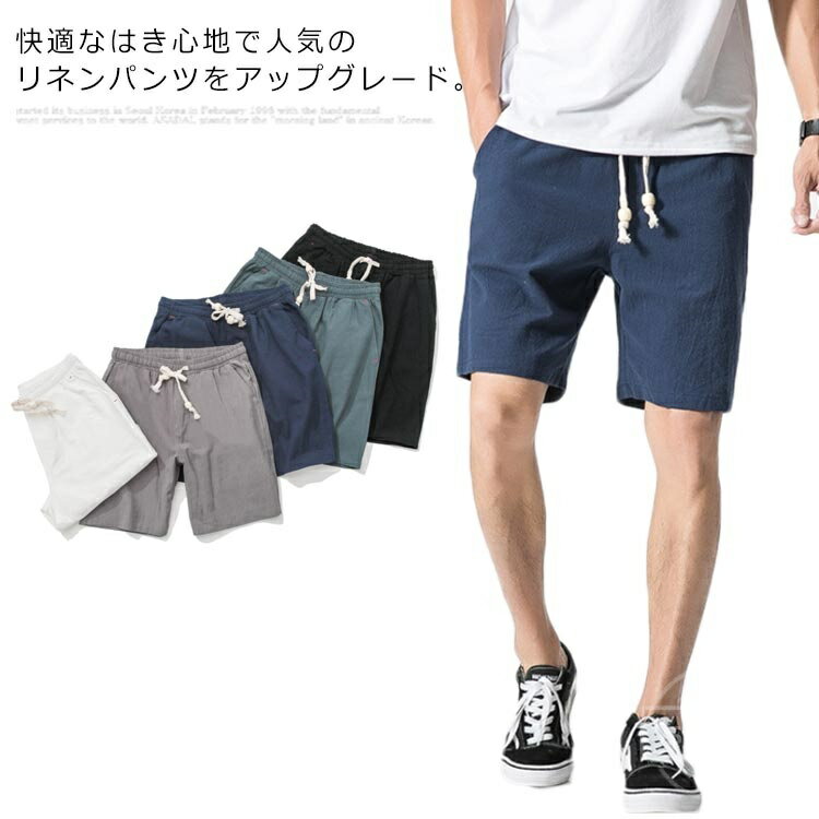 Rakuten - 【送料無料・在庫限定】細身 ハーフパンツ ハーフパンツメンズ細身無地 薄い ショートパンツ メンズ 綿麻 無地 イージー お洒落 カジュアル リラックス ルームパンツ 涼しい スリム 夏秋春用 五分丈ショートパンツ 通気性 快適 ホワイト グレー ブラック グリーン ネイビー
