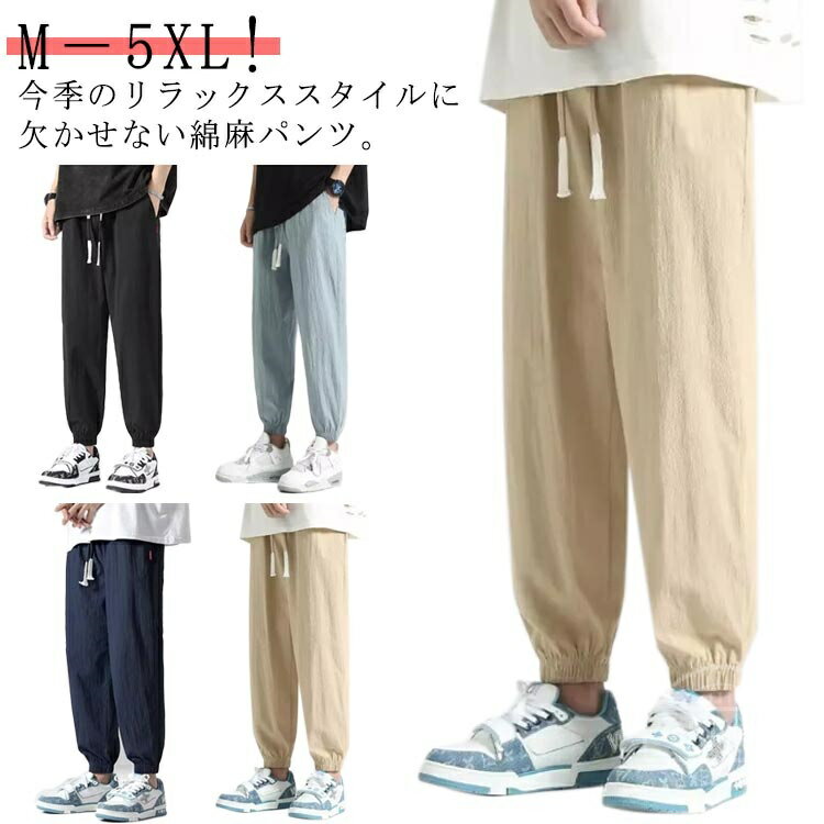 Rakuten - 【送料無料】夏 薄手 無地 ボトムス 麻混 裾絞り カジュアルパンツ 9分丈 ワイドパンツ ロングパンツ 綿麻 ジョガーパンツ メンズ