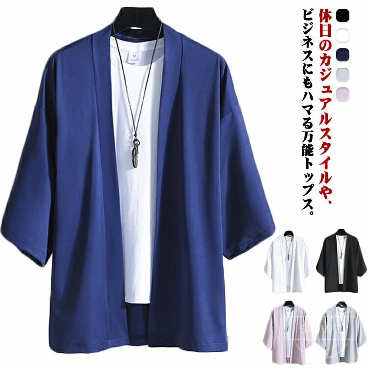 【送料無料】接触冷感 ボタンなし 羽織り ドロップスリーブ 七分袖シャツ 和式カーディガン メンズ カーディガン アイスシルク