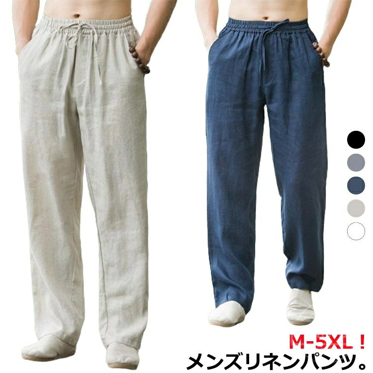 乐天商城 - 【送料無料 】パンツ 綿麻 涼しい 大きいサイズ イージーパンツ 薄手 長ズボン ロングパンツ コットン メンズ リネンパンツ ブラック グレー ネイビー ナチュラル ホワイト M-5XL おしゃれ 20代 30代 40代