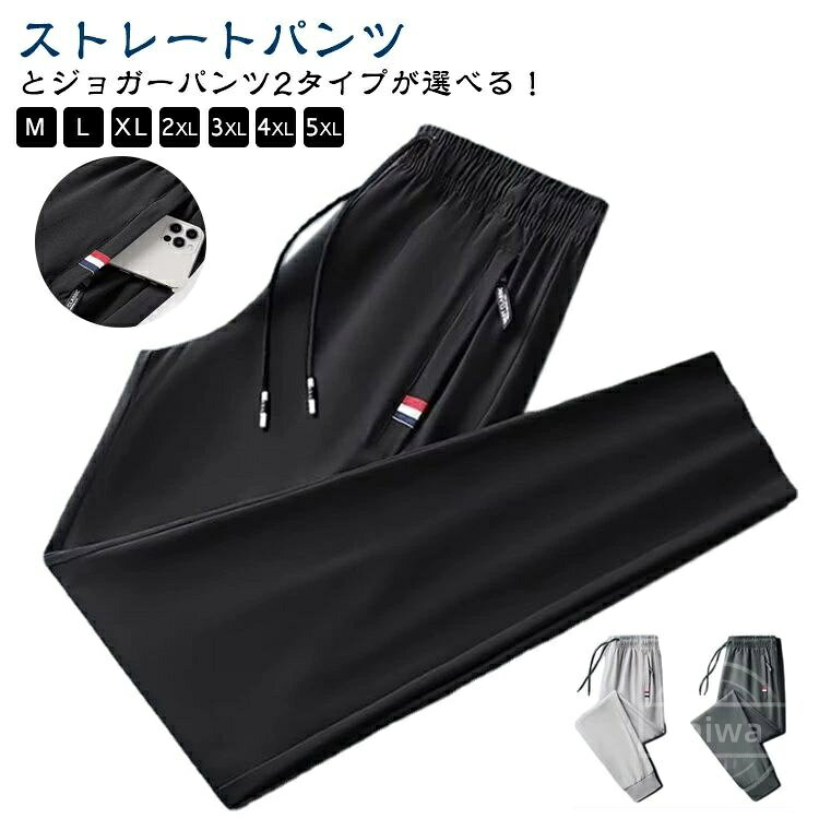Rakuten - 【送料無料】2タイプ トレーニングパンツ 軽量 速乾 無地 スポーツパンツ 薄手 接触冷感 メンズ アイスシルクパンツ ロングパンツ