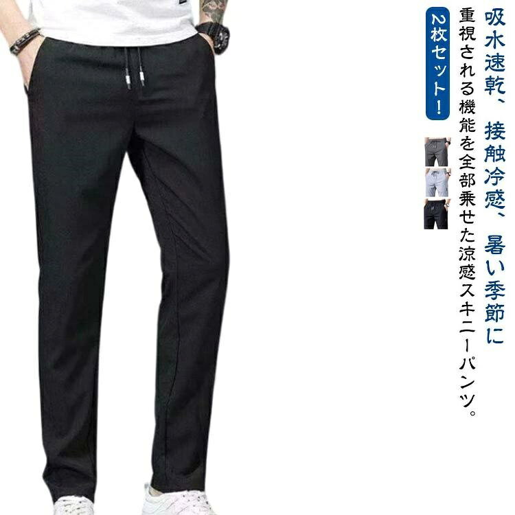 乐天商城 - 【送料無料】チノパンツ 【2枚セット】アイスシルク 冷感パンツ イージーパンツ 涼しい 通気性 パンツ ゴルフパンツ 接触冷感 ロングパンツ