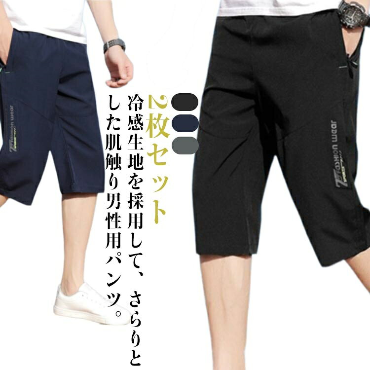 乐天商城 - 【送料無料】涼感 ひんやり カジュアルパンツ イージーパンツ メンズ 夏 七分丈 冷感パンツ 夏 ひざ下 クロップドパンツ 2枚セット 接触冷感