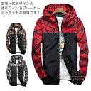 【送料無料】春 定番 大きいサイズ ウインドブレーカージャケット カムフラージュ マウンテンパーカー ジャンパー 迷彩 ジャケット メンズ