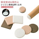 【送料無料】滑りにくい 家具保護パッド 丸型 キズ防止 方形 30mm/40mm/50mm/60mm 8枚入り 椅子脚カバー へこみ防止 床保護マット 畳 シート