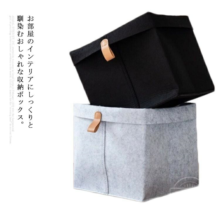 【送料無料】収納ボックス 収納ケース フェルト バスケット おしゃれ 北欧 小物入れ 下着収納 お菓子 ..
