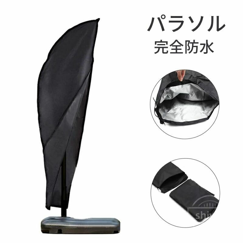 Rakuten - 【送料無料】アウトドア カバー 折りたたみ 日よけ ファニチャーカバー パラソルカバー ガーデンパラソル