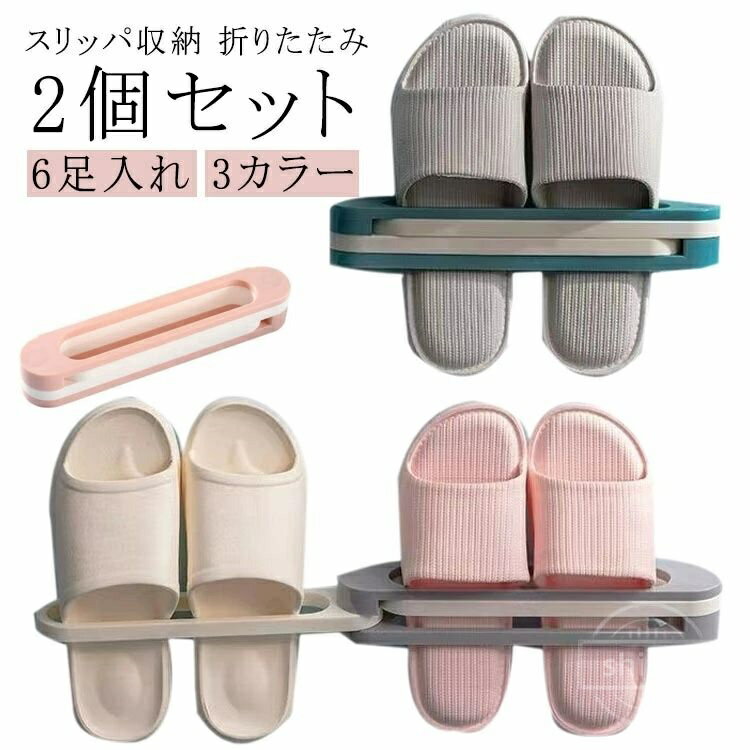 【送料無料】多機能 折りたたみ タオルハンガー スリッパ入れ スリッパ立て シューズラック 引っ掛け 6足 2個セット スリム おしゃれ