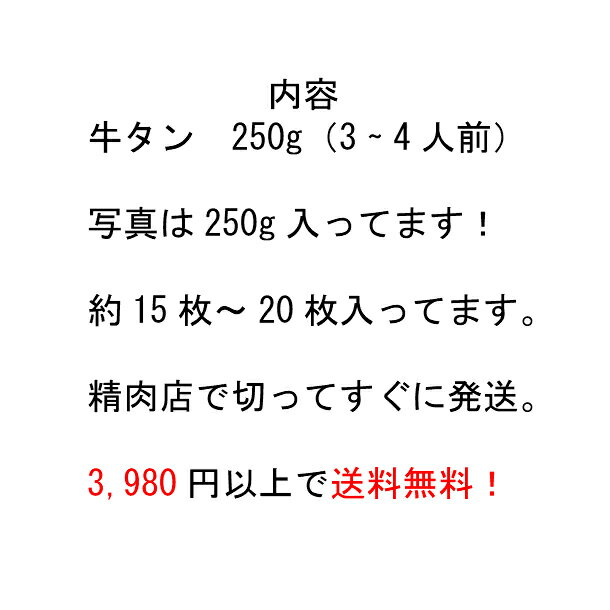 牛タン、250g入り、米国産、焼肉、BBQ、塩タン、精肉店の牛タン、タンシチュー、牛タンローストビーフ、みんな大好き焼肉、