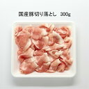 国産豚切落し、細切れ、300g、焼きそば、しゃぶしゃぶ、炒め物、あると便利、何でも充実、国産伊予のいも豚。