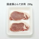 国産豚とんてき、125g×2、一般的厚み、豚ロース、ポークソテー用、豚カツ用、洋食、和食、とんかつ、BBQ。