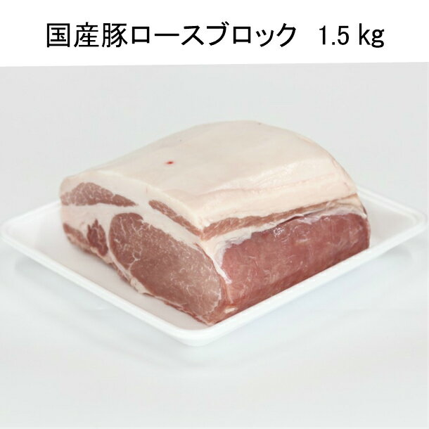 国産豚ロースブロック、1.5キロ、送料無料、塊肉、焼豚、ローストポーク、ロースハム、とんかつ、とんてき、BBQ。