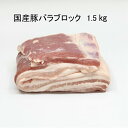 国産豚バラブロック 1.5キロ 送料無料 焼豚　手づり 塊肉 ベーコン 燻製 レシピ 焼豚丼 パンチェッタ 有名 しゃぶしゃぶ BBQ まるやき イタリアン 自家製