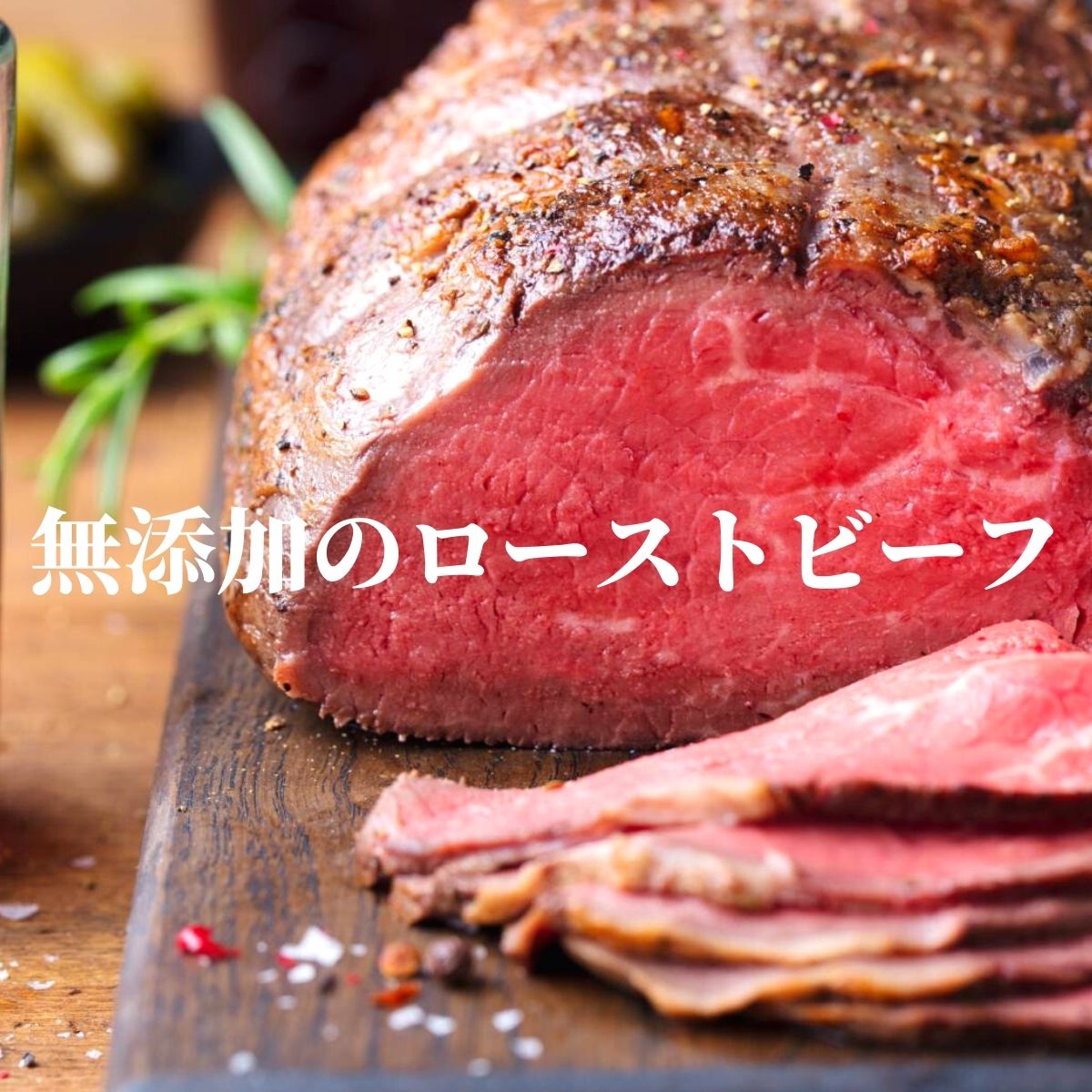 商品説明名称ローストビーフ 原材料名 もも肉（ニュージーランド産）、塩、香辛料内容量約350g賞味期限冷蔵1週間。開封後は早めにお召し上がりください。保存方法10℃以下で保存 販売者株式会社志和勢フーズ兵庫県垂水区名谷町598-4