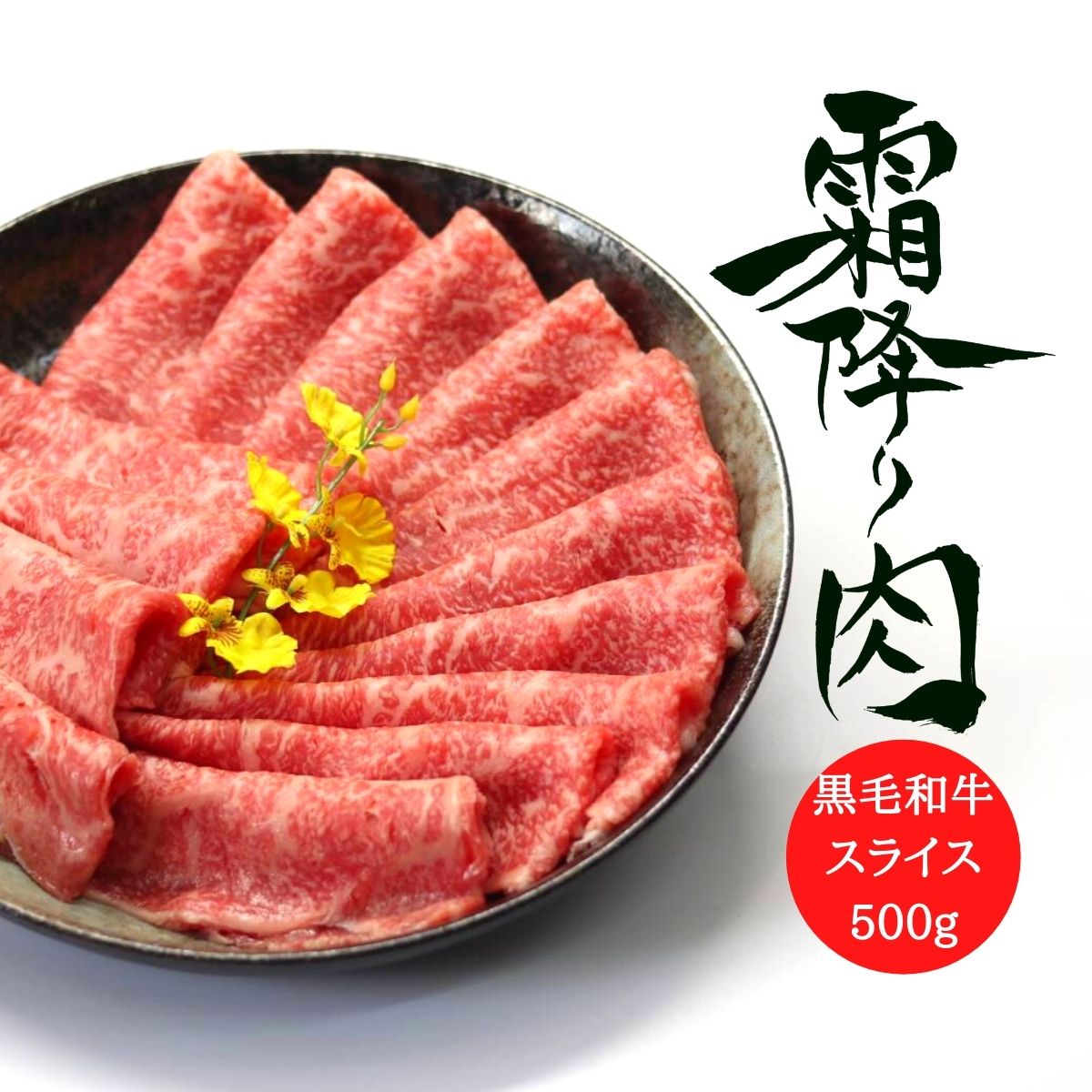 【霜降り特上スライス 500g】 黒毛和牛 A5ランク しゃぶしゃぶ すき焼き すきやき すき焼き肉 和牛 高級肉 お肉 高級 A5 お取り寄せ 焼肉 お取り寄せグルメ 送料無料 お祝い 内祝 プレゼント …