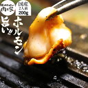 国産 牛 極上ホワイトホルモン 200g 附属タレ付き 【セット購入で増量おまけ特典】バーベキュー BBQ 焼肉 ホルモン鍋 お試し 御祝い ホルモン揚げ もつ鍋 ホルモン焼き ホルモン 夏休み お中元 御中元 家飲み 御祝い お祝い 誕生日 ミックス ホルモンうどん 1