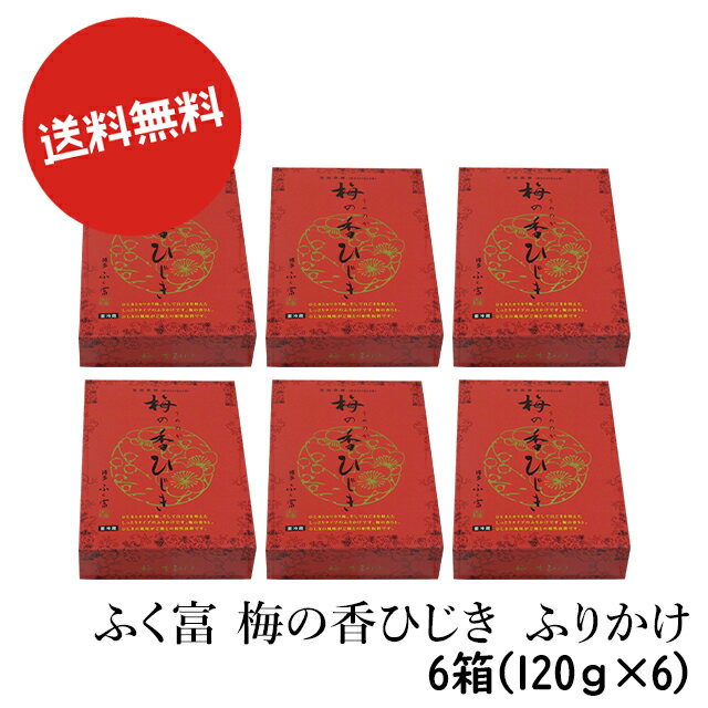 送料無料 【詳細】 名称 【博多食材工房 お土産 ふく富 梅の香ひじきふりかけ 720g(1箱120g×6個)セット067-999-6 p】 原産国 梅肉（中国産） 内容量 120g×6 原材料 梅肉（中国産）、芽ひじき、米酢、食塩、白ごま、鰹節粉末、たん白加水分解質、発酵調味料、酵母エキス、醸造酒、調味料(アミノ酸等)、香料、酸味料、甘味料(ステビア)、着色料、(赤102)、※原材料に小麦、大豆、ごま含む 賞味期限 未開封時約15日以上。開封後は、出来るだけお早めにお召し上がり下さい。 保存方法 要冷蔵(10℃以下) 送料 送料無料 ★一部除き（沖縄・北海道・離島・僻地+560円、東北+270円） 詳しく見る＞ 発送方法 冷凍または、冷蔵便にて出荷いたします。 販売元 博多食材工房は、本場博多、九州食材をお値打価格でご提供します。 株式会社ゆうふうず博多食材工房福岡県福岡市博多区 ※日曜祝日の出荷はいたしておりませんので予めご了承ください。商品説明 カリカリ梅とひじき、白ごまを和えた半生ふりかけです。 梅の食感、しその香りとひじきの風味が、ご飯との相性抜群です。 【ひじき】は食物繊維が多く含まれており、体に良い栄養豊富な食品であることは皆さんご存知だと思います。 その特筆すべき栄養素はカルシウムと鉄分が主となっています。 これらの栄養素はレバーや牛乳などの動物性の食品に多く含まれる場合が多いのですが、動物性の場合どうしても脂質が多くなりがちです。 しかし、ひじきの場合は脂質がほとんど含まれていません。 【梅】は、成分であるクエン酸がエネルギーを活発にして、食べたものを効率よく吸収して、エネルギーに変える働きがあります。 あのイメージするだけですっぱくなるところをとっても、梅の食欲増進の力はすごいですね。 【白ごま】とはゴマリグナンやビタミンB1の吸収を高めるミネラルが豊富に含まれます。