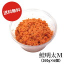 ギャル 曽根 鮭 明太  送料無料 博多食材工房　業務用/家庭用 鮭明太M 240g×6個セット 067-835-6nm