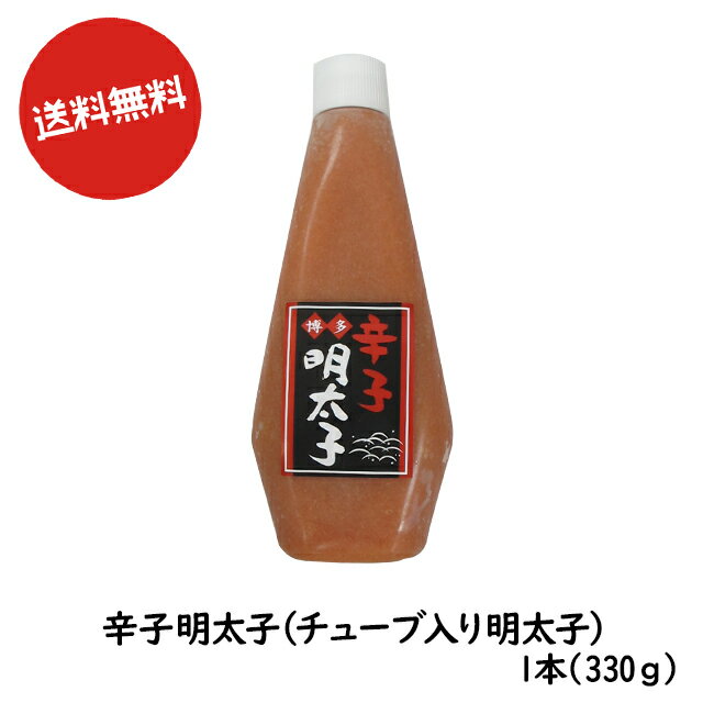 【激安 訳アリ 規格外】【博多 明太子 お店】 送料無料 博多食材工房 お土産/お試し 辛子明太子(チューブ入り 明太子) 330g 067-400