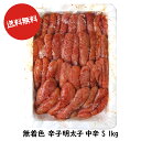  送料無料 博多食材工房 訳アリ/業務用/無着色 辛子明太子中辛口 Sサイズ 1kg 067-329 GS