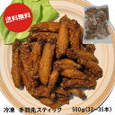 送料無料 博多食材工房 冷凍 手羽先スティック 500g(33〜35本) 067-498