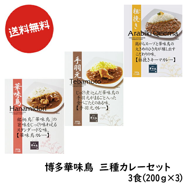 送料無料 博多食材工房 詰合せ 博多華味鳥 3食分(華味鳥カレー/手羽元カレー/キーマカレー) 757-756-758