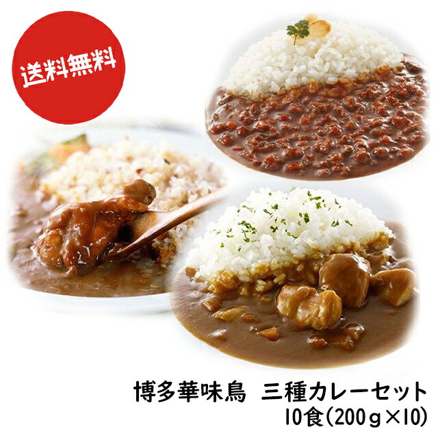 送料無料 博多食材工房 詰合せ 博多華味鳥 華味鳥カレー4食 & 手羽元カレー3食&キーマカレー3食セット 757756758-433