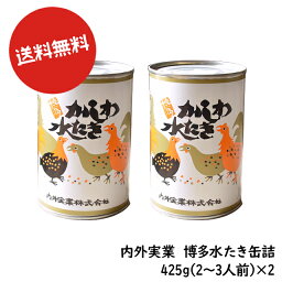 送料無料 博多食材工房 お試し/名物 内外実業 博多水たき缶詰 425g×2缶 067-859-2