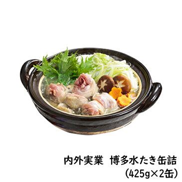 送料無料 博多食材工房 お試し/名物 内外実業 博多水たき缶詰 425g×2缶 067-859-2