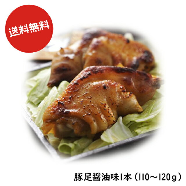 送料無料 博多食材工房　国産豚使用 ぷるぷる 豚足(醤油味) 067-777