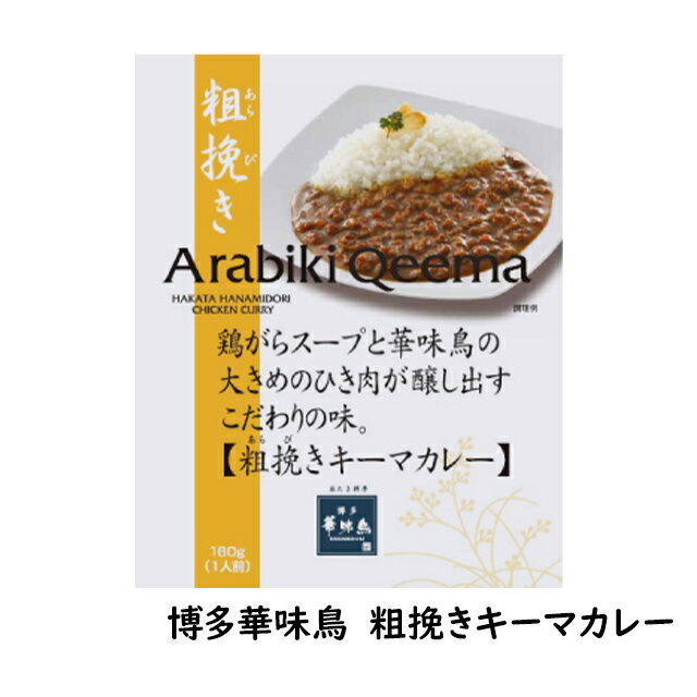 送料無料 博多食材工房 家庭用 博多華味鳥 粗挽きキーマ カレー10食セット 067-758-10 3