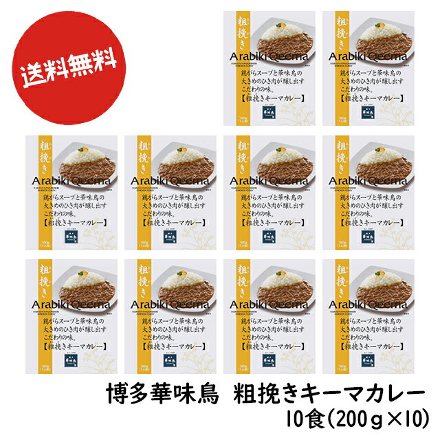 送料無料 博多食材工房 家庭用 博多華味鳥 粗挽きキーマ カレー10食セット 067-758-10 2