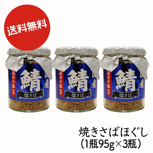 送料無料 博多食材工房 焼きさばほぐし3瓶セット(1瓶 95g×3瓶) 067-465-3