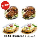 【ハントシ】冷蔵　かたまり豚足　(2個入)　日本産　650g★クール便選択対象商品★